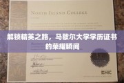 成就非凡，马歇尔大学学位证书见证精英时刻