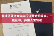 匹兹堡大学学位证，揭开成就背后的多元人生篇章