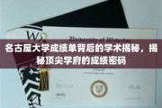 解码名古屋大学成绩单，探寻顶尖学府的秘密档案