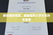 福冈大学文凭全球认可，揭秘其国际含金量背后的秘密