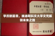 学历升级新纪元，埃迪斯科文大学文凭引领职业新航向