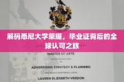 悉尼荣耀解码，毕业证书背后的国际通行证之路