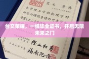 台交荣耀启航，毕业证书解锁无限未来篇章