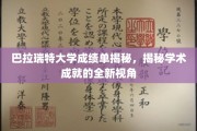解码巴拉瑞特大学成绩单，探寻学术成就的独特视窗