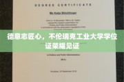 德工大荣耀时刻，匠心独运，德意志学位证书闪耀不伦瑞克之光