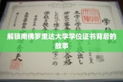 解码南佛罗里达大学学位证书的神秘面纱