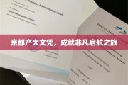 京都文凭，点亮非凡启航之路