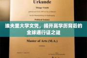 全球通行证揭秘，埃夫里大学文凭背后的高学历奥秘