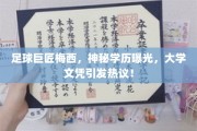 足球传奇梅西学历之谜揭晓，大学文凭引爆社交圈热议！
