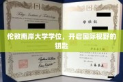 伦敦南岸大学学位，解锁全球视野的新篇章