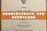 斯丢本维尔圣方济各会大学，文凭背后的故事与价值揭秘