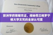欧洲精英教育象征，荷兰格罗宁根大学文凭的国际公信力探秘