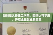 新加坡义安理工学院，国际通行证助力学子跨国就业梦想成真
