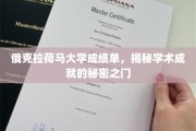 俄克拉荷马大学成绩单，揭秘学术成就的秘密之门
