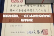 揭秘早稻田大学，探寻日本名校的卓越成就之谜