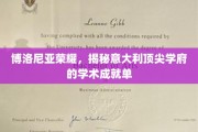 探寻博洛尼亚之光，意大利顶级学府的学术辉煌之路