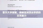 亚洲顶尖学府风采，首尔大学文凭背后的吸引力揭秘