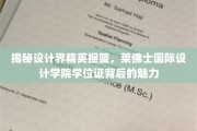 设计精英的摇篮揭秘，莱佛士国际设计学院学位证的非凡力量