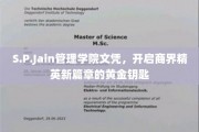 商界精英的黄金通行证，S.P.Jain管理学院文凭引领未来职场新潮流