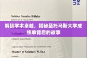 探寻圣托马斯大学卓越成就背后的秘密