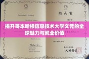 揭开哥本哈根信息技术大学文凭的全球魅力与就业价值
