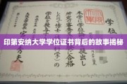 探寻印第安纳大学学位证书背后的传奇历程