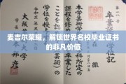 麦吉尔荣耀，解锁世界名校毕业证书的非凡价值