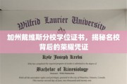 加州荣耀凭证，戴维斯分校学位证书背后的名校传奇