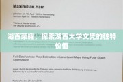 湖首辉煌，解锁湖首大学学位的非凡魅力