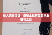 解码曼大荣耀，揭秘国际精英毕业证书背后的故事