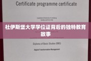 杜伊斯堡大学学位证，探寻学历背后的传奇教育历程