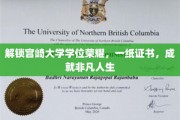 宫崎大学荣耀见证，学位证书开启非凡人生之旅