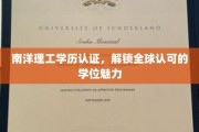 南洋理工学历，全球通行证的璀璨魅力揭秘