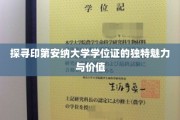 探寻印第安纳大学学位证的独特魅力与价值
