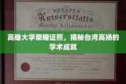 台岛璀璨明珠，高雄大学成就荣耀，台湾学术辉煌再现