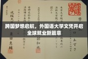 跨国就业新起点，外国语大学文凭助你扬帆海外职场