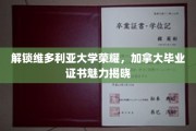 加拿大维多利亚荣耀揭秘，毕业证书背后的故事与魅力
