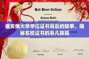 俄亥俄大学学位证书背后的故事，揭秘名校证书的非凡旅程