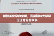 揭秘曼大荣耀，学位证背后的传奇历程