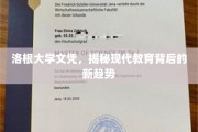 洛根大学文凭透视，解码现代教育革新潮流