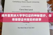 揭秘里贾纳大学学位证背后的荣耀与传承