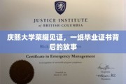 庆熙荣耀瞬间，揭秘毕业证书背后的不凡历程