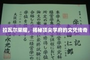 顶尖学府的荣耀见证，拉瓦尔荣耀文凭背后的传奇故事