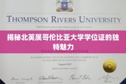 揭秘北英属哥伦比亚大学学位证的独特魅力
