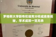 罗格斯大学新布伦瑞克分校学霸榜，成绩单背后的学术风采大揭秘