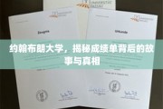 约翰布朗大学成绩单，揭开背后的秘密与真实面纱