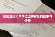 探寻魏玛大学学位证书的神秘面纱，一段跨越时空的传奇之旅