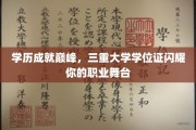 学位荣耀加冕，三重学历助力职场巅峰之旅
