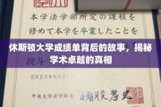 探寻休斯顿大学成绩单背后的传奇，揭开学术卓越的神秘面纱