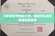 马来西亚布特拉大学，揭秘学生成绩单背后的真实轨迹